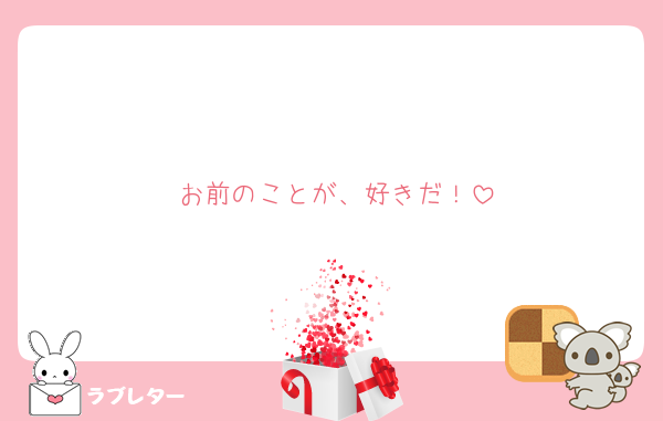 お前のことが、好きだ！