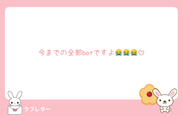 今までの全部botですよ😭😭😭