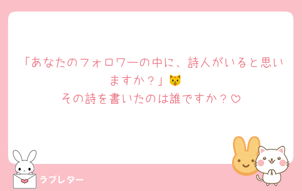 「あなたのフォロワーの中に、詩人がいると思いますか？」🐱
その詩を書いたのは誰ですか？
