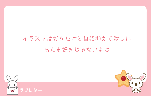 イラストは好きだけど自我抑えて欲しい
あんま好きじゃないよ