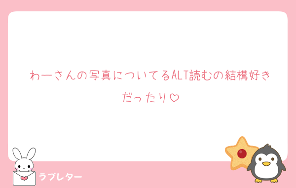 わーさんの写真についてるALT読むの結構好きだったり