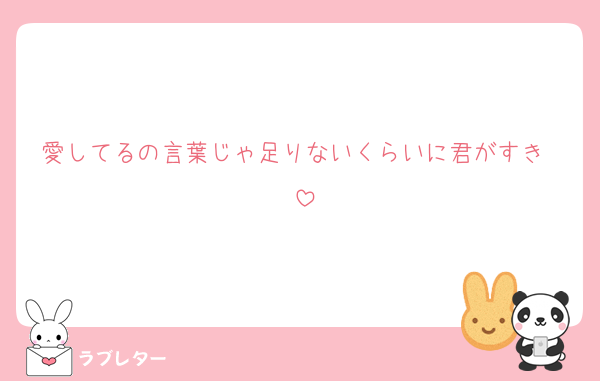 好きなあの人に 匿名で気持ちを伝える ラブレター