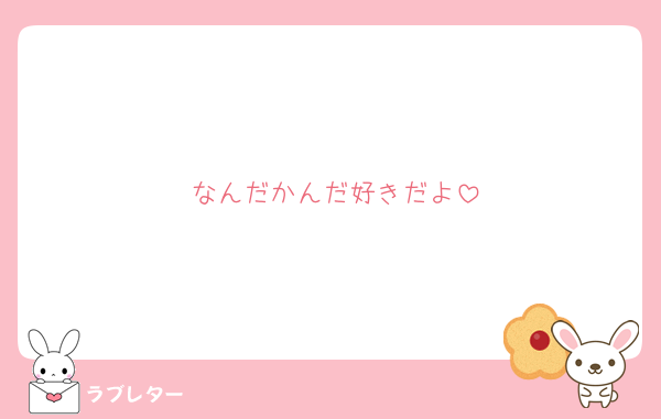 好きなあの人に 匿名で気持ちを伝える ラブレター