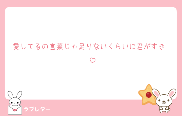 好きなあの人に 匿名で気持ちを伝える ラブレター