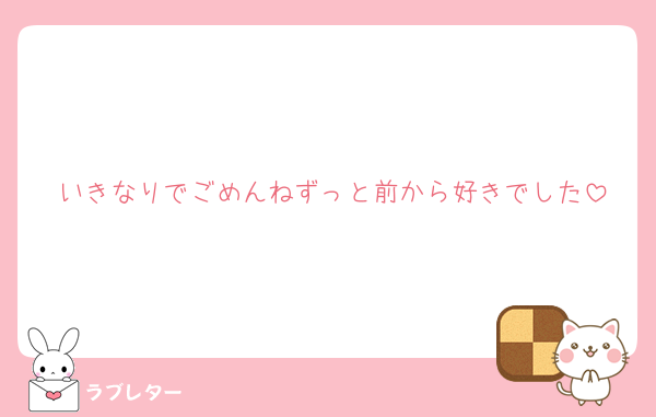 好きなあの人に 匿名で気持ちを伝える ラブレター