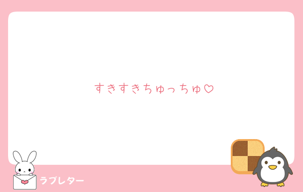 好きなあの人に 匿名で気持ちを伝える ラブレター