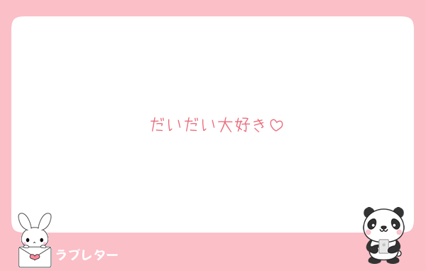 好きなあの人に 匿名で気持ちを伝える ラブレター