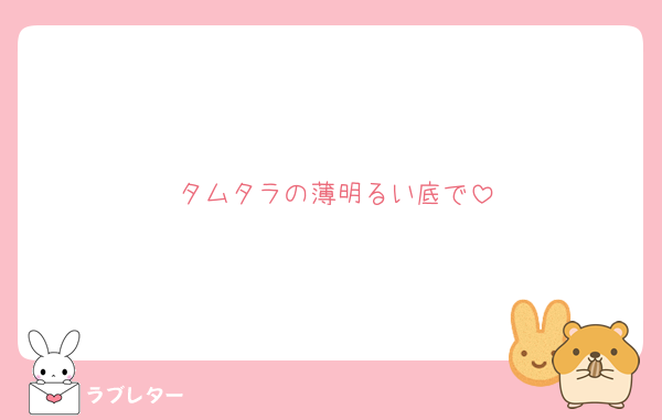 好きなあの人に 匿名で気持ちを伝える ラブレター