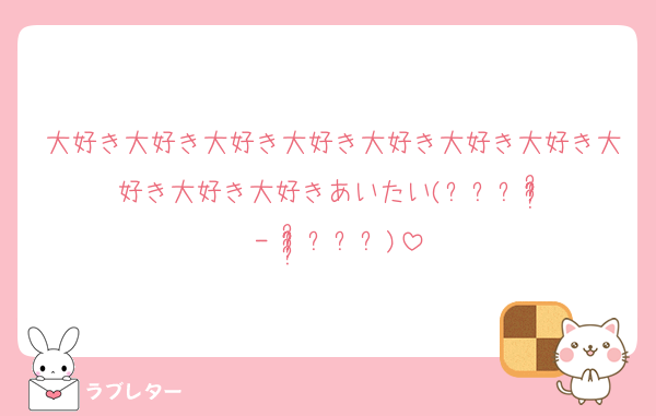 好きなあの人に 匿名で気持ちを伝える ラブレター