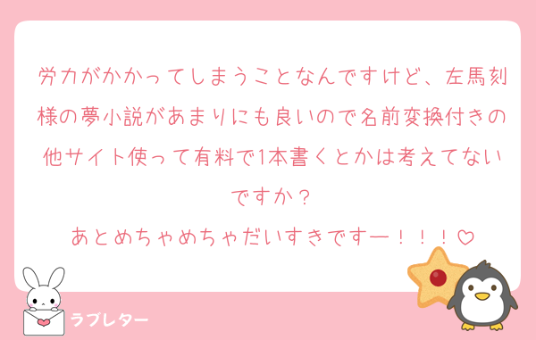 好きなあの人に 匿名で気持ちを伝える ラブレター