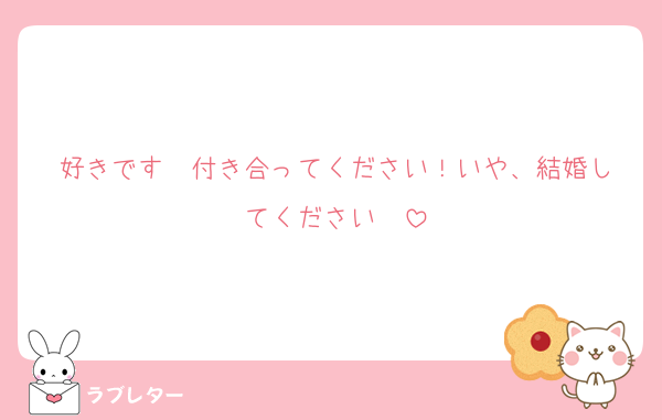 好きなあの人に 匿名で気持ちを伝える ラブレター