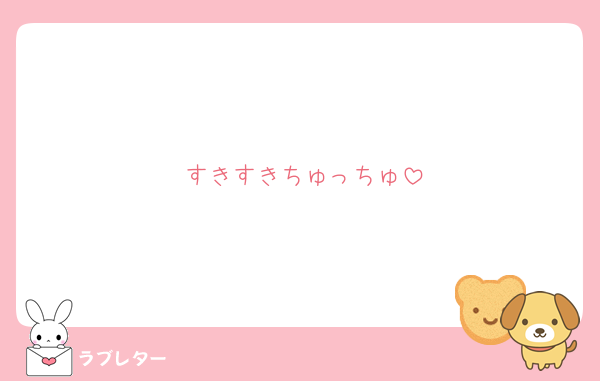 好きなあの人に 匿名で気持ちを伝える ラブレター