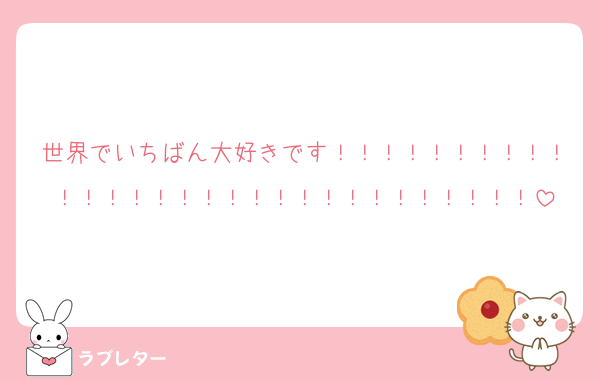 好きなあの人に 匿名で気持ちを伝える ラブレター