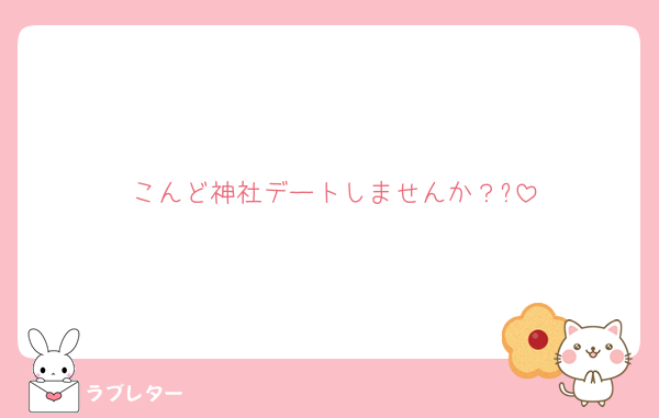 好きなあの人に 匿名で気持ちを伝える ラブレター