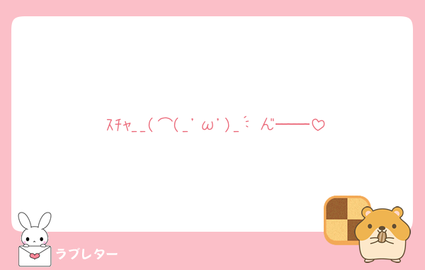 好きなあの人に 匿名で気持ちを伝える ラブレター