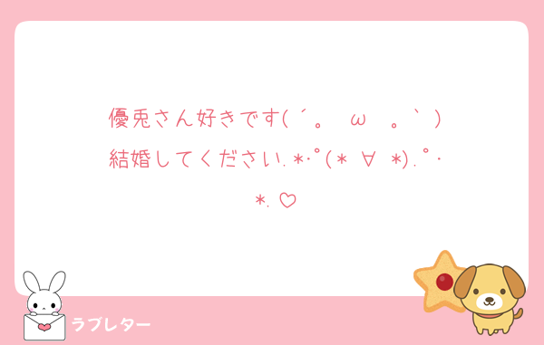 好きなあの人に 匿名で気持ちを伝える ラブレター