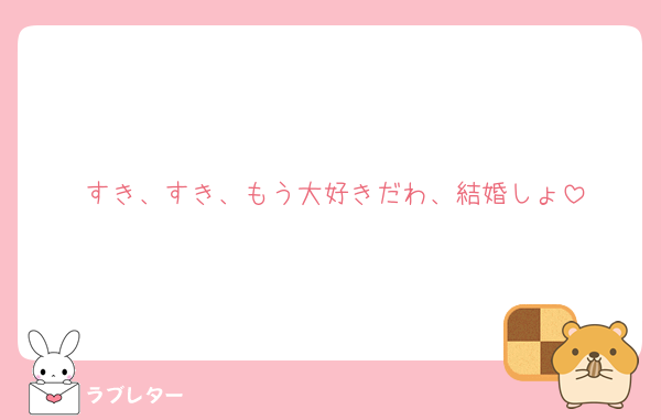 好きなあの人に 匿名で気持ちを伝える ラブレター