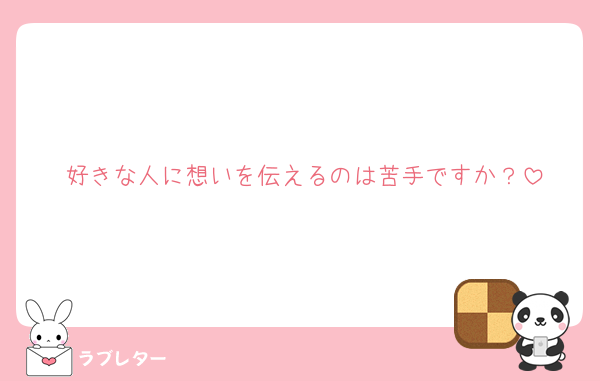 好きなあの人に 匿名で気持ちを伝える ラブレター