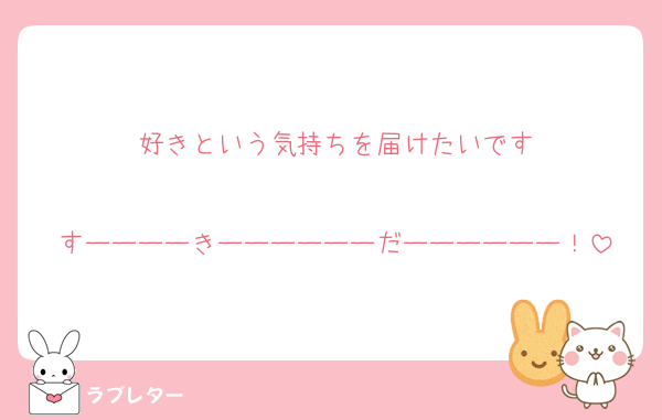 好きなあの人に 匿名で気持ちを伝える ラブレター