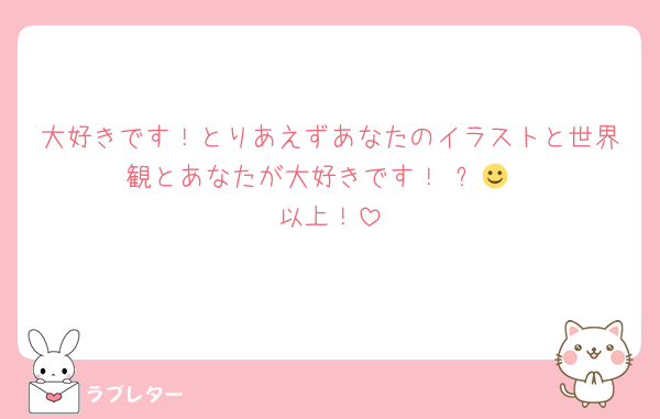 好きなあの人に 匿名で気持ちを伝える ラブレター